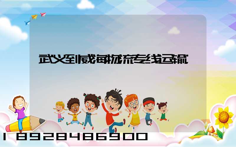 武义到威海物流专线运输