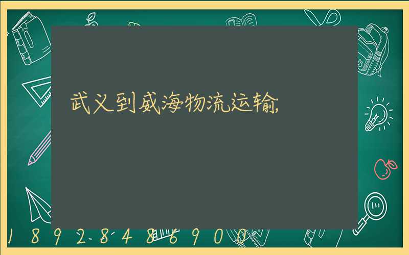 武义到威海物流运输