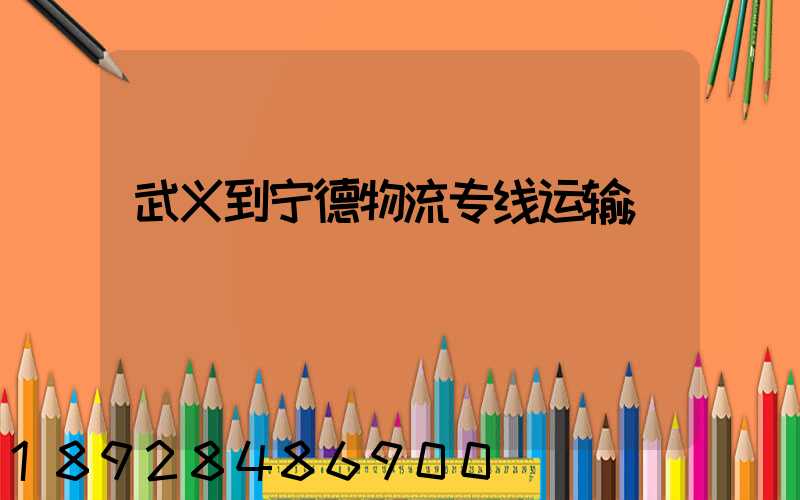 武义到宁德物流专线运输