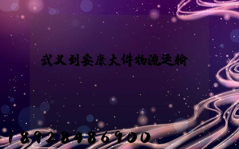 武义到安康大件物流运输
