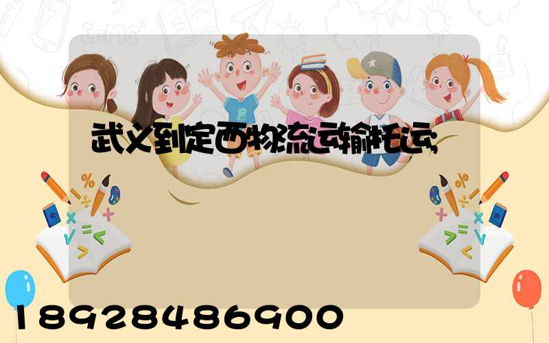 武义到定西物流运输托运