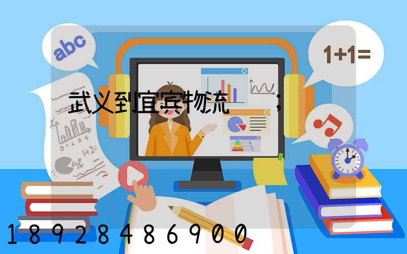 武义到宜宾物流运输