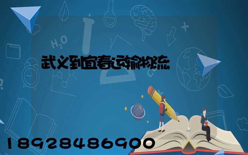 武义到宜春运输物流