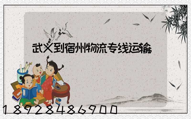 武义到宿州物流专线运输