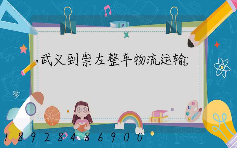 武义到崇左整车物流运输