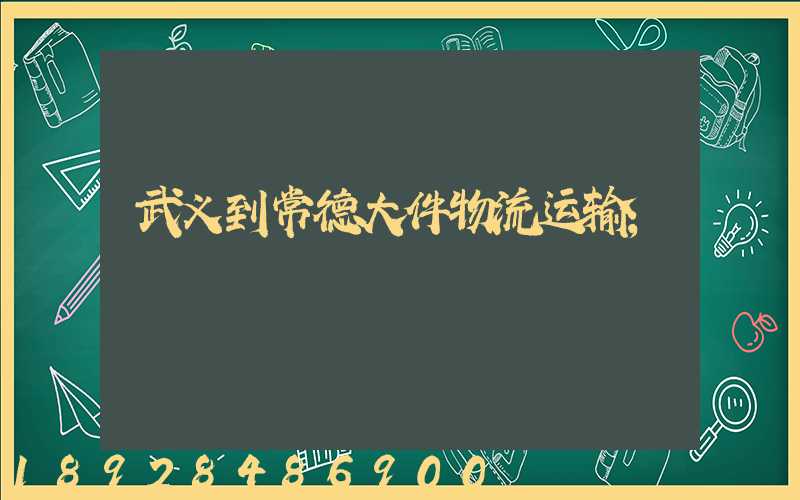 武义到常德大件物流运输