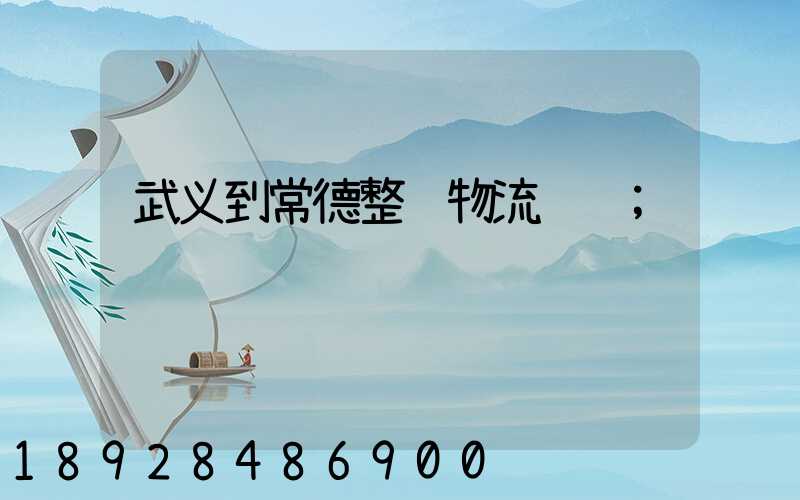 武义到常德整车物流运输