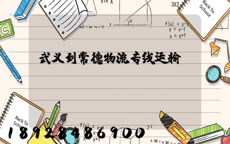 武义到常德物流专线运输