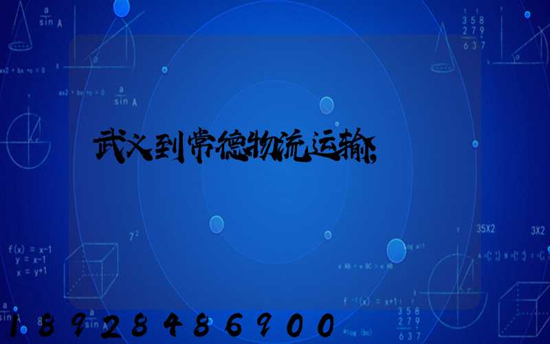 武义到常德物流运输