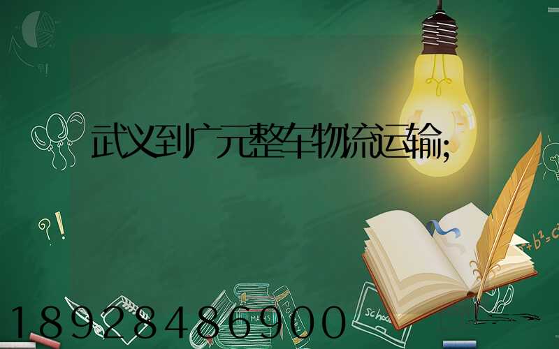 武义到广元整车物流运输