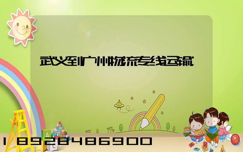 武义到广州物流专线运输