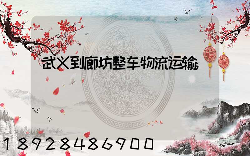 武义到廊坊整车物流运输