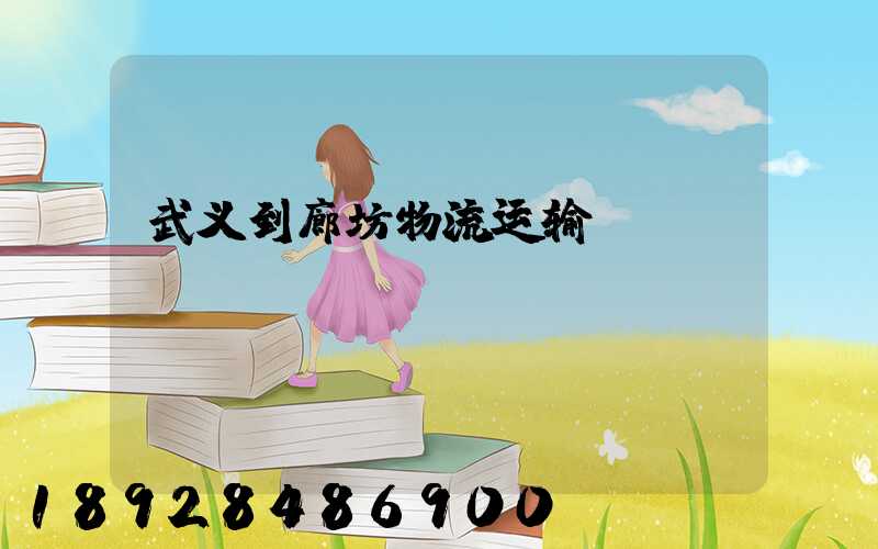 武义到廊坊物流运输