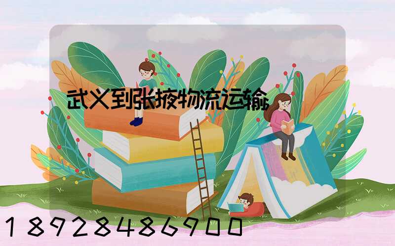 武义到张掖物流运输