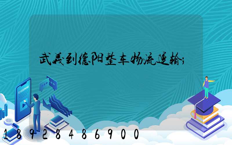 武义到德阳整车物流运输