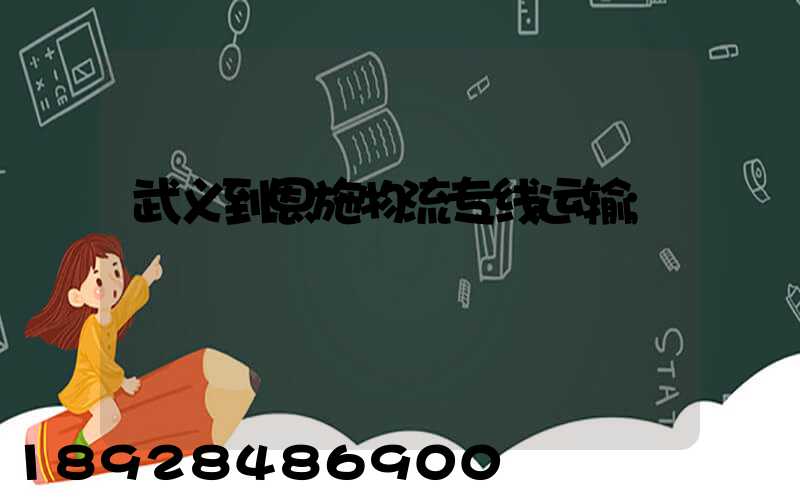武义到恩施物流专线运输