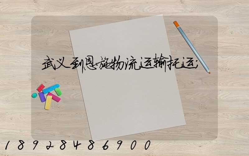 武义到恩施物流运输托运
