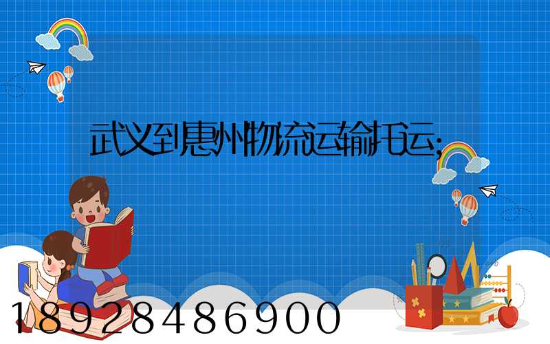 武义到惠州物流运输托运