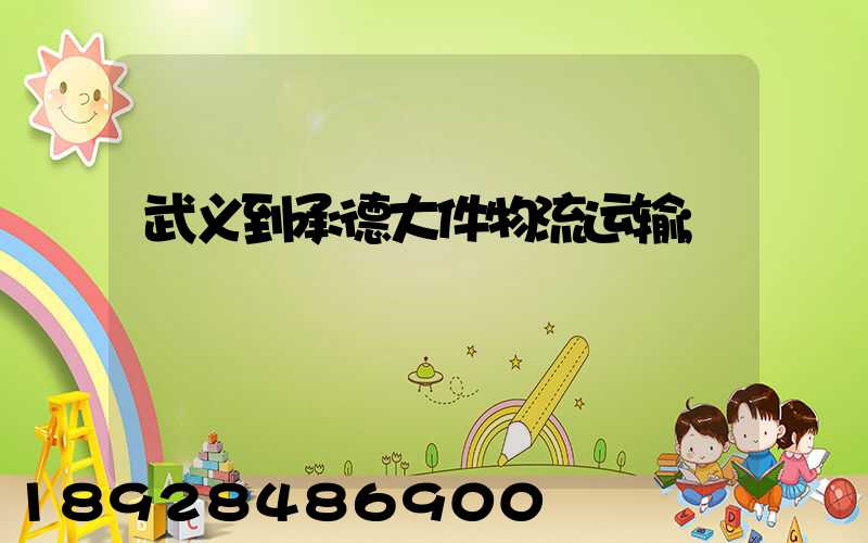 武义到承德大件物流运输