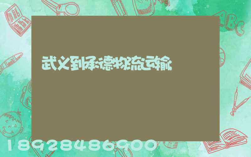 武义到承德物流运输