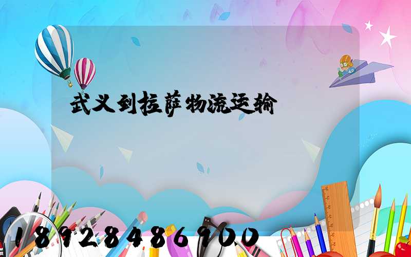 武义到拉萨物流运输