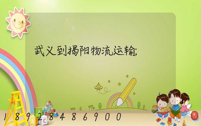 武义到揭阳物流运输