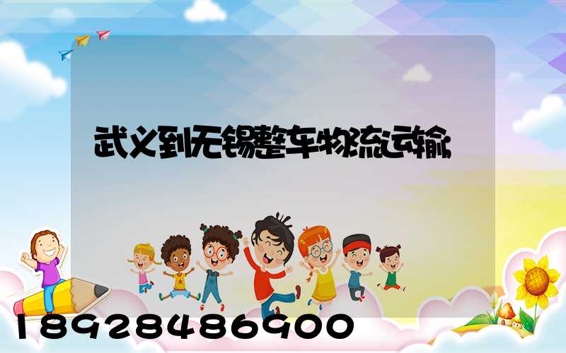 武义到无锡整车物流运输