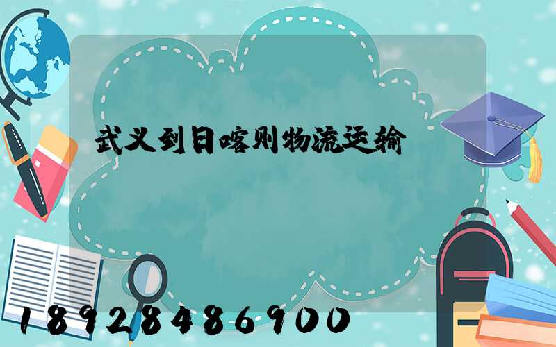 武义到日喀则物流运输