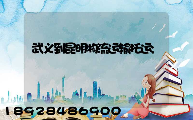 武义到昆明物流运输托运