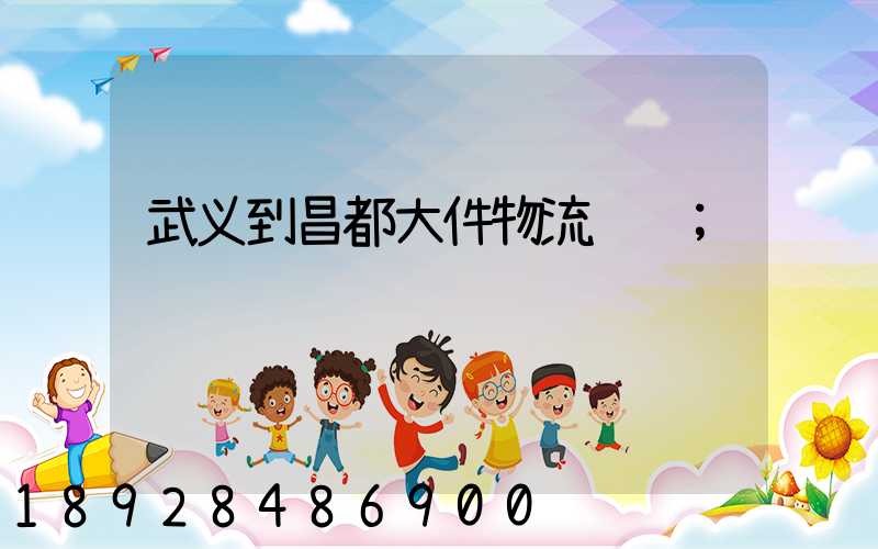 武义到昌都大件物流运输