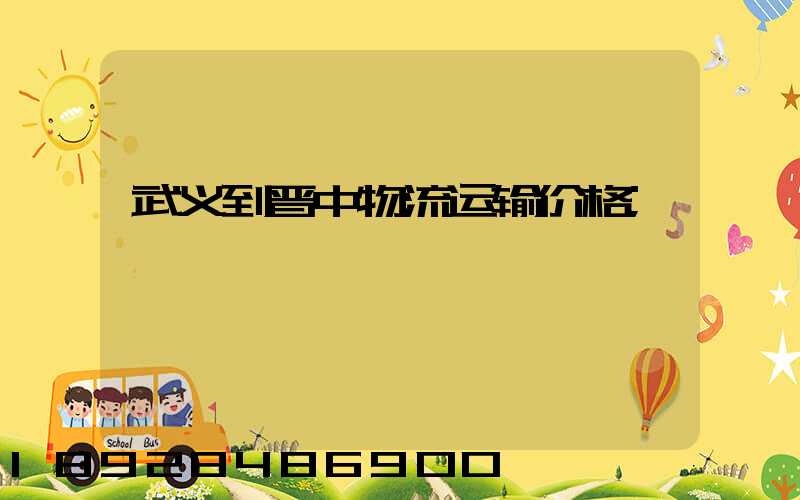武义到晋中物流运输价格