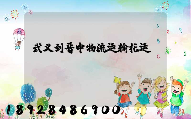 武义到晋中物流运输托运