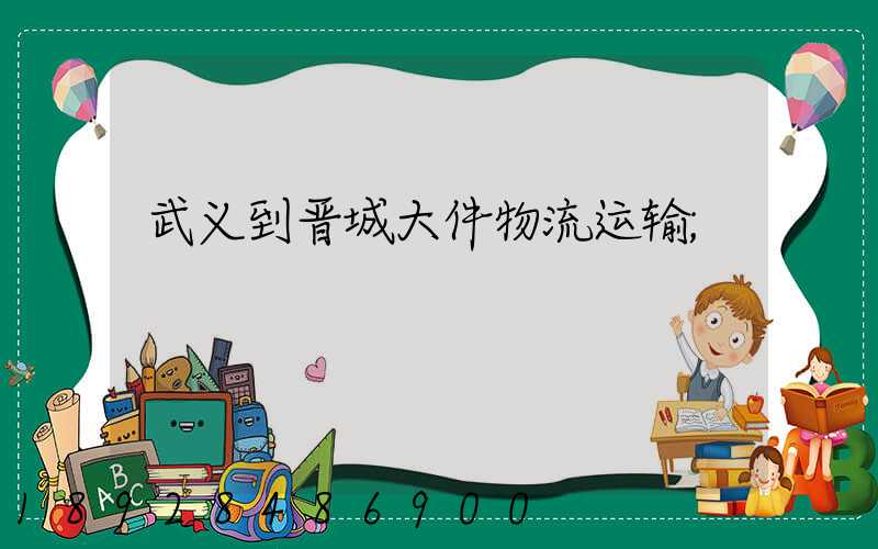 武义到晋城大件物流运输