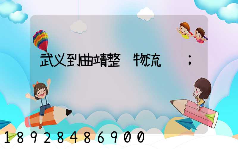武义到曲靖整车物流运输
