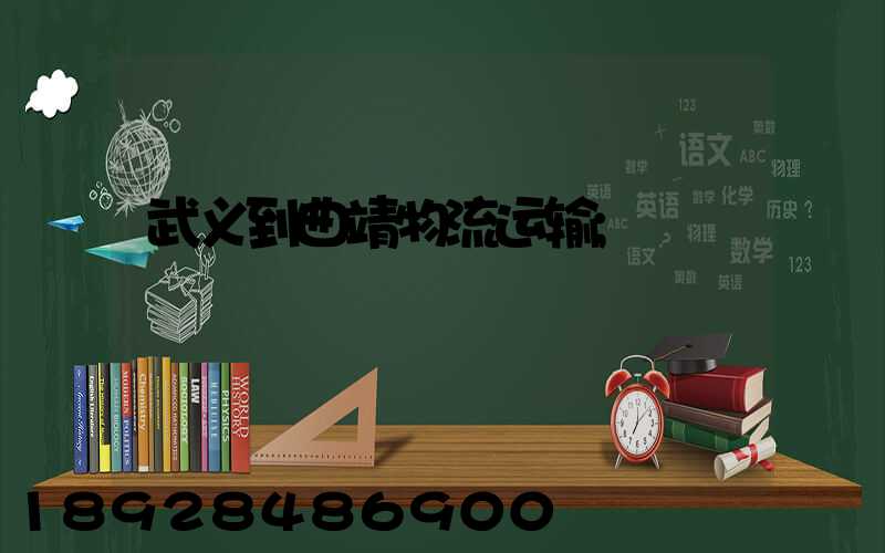 武义到曲靖物流运输
