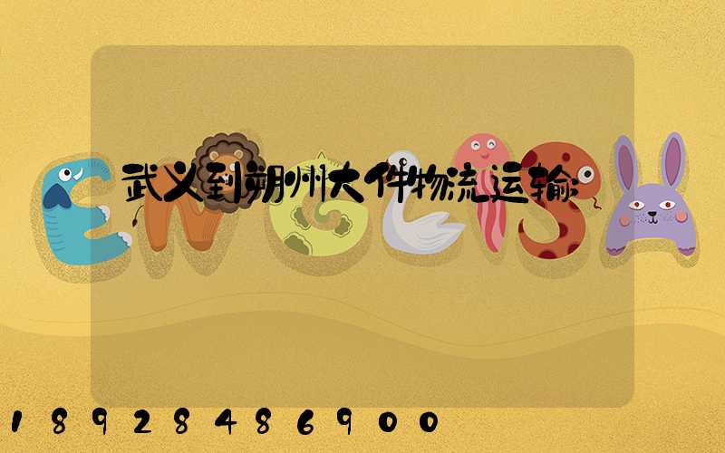 武义到朔州大件物流运输