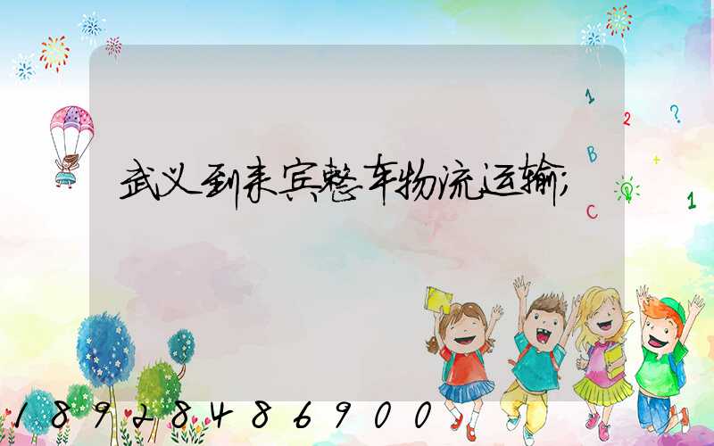武义到来宾整车物流运输
