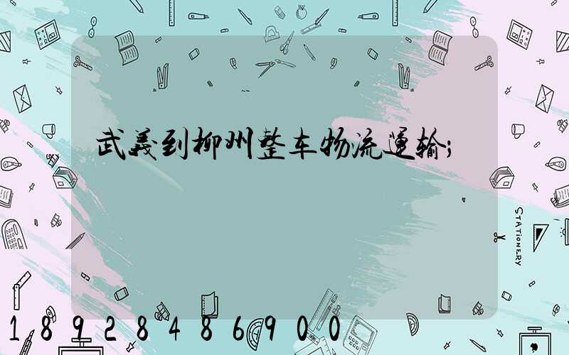 武义到柳州整车物流运输