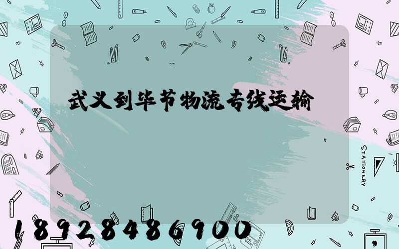 武义到毕节物流专线运输