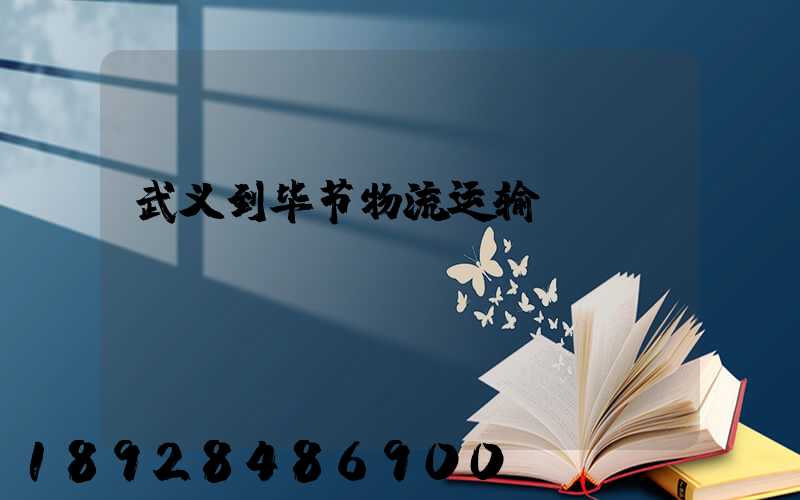武义到毕节物流运输