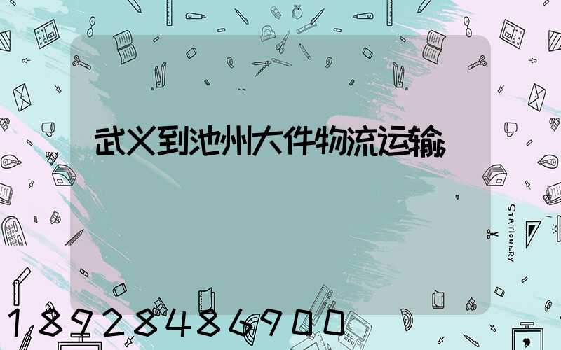 武义到池州大件物流运输