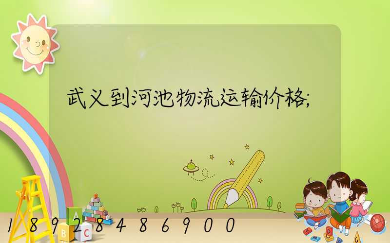 武义到河池物流运输价格