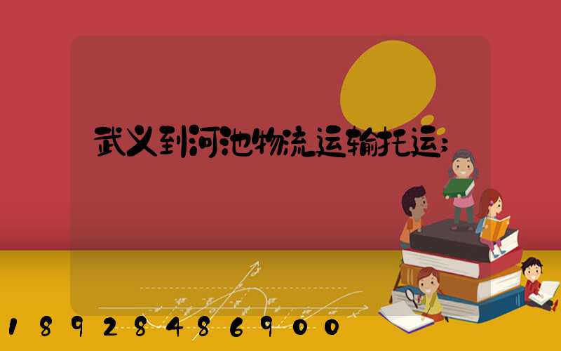 武义到河池物流运输托运