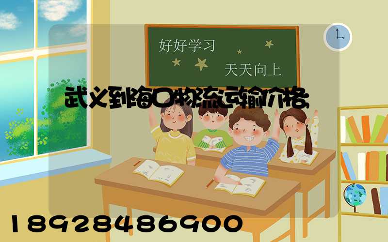 武义到海口物流运输价格