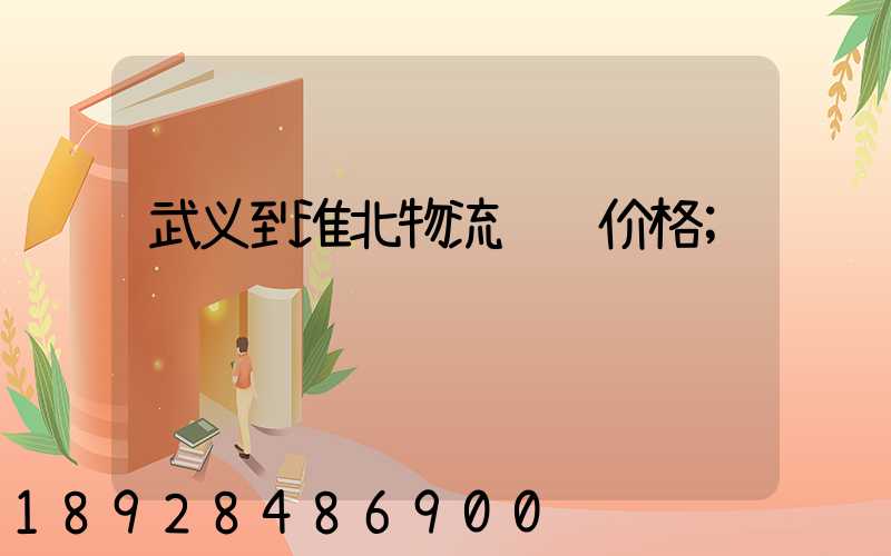 武义到淮北物流运输价格