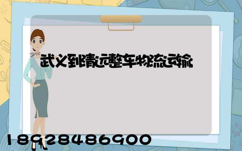 武义到清远整车物流运输