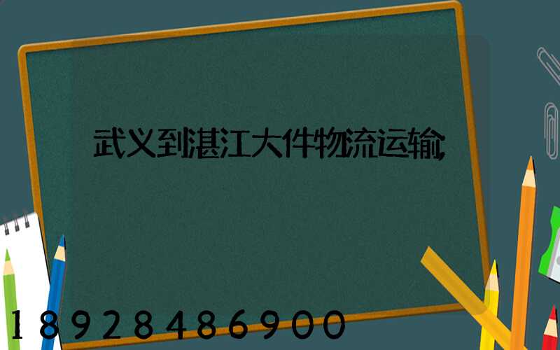 武义到湛江大件物流运输