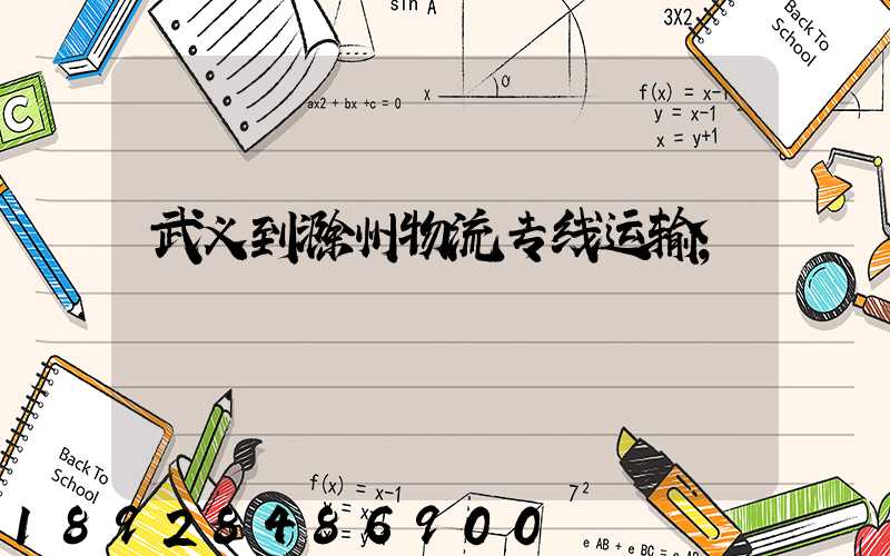 武义到滁州物流专线运输
