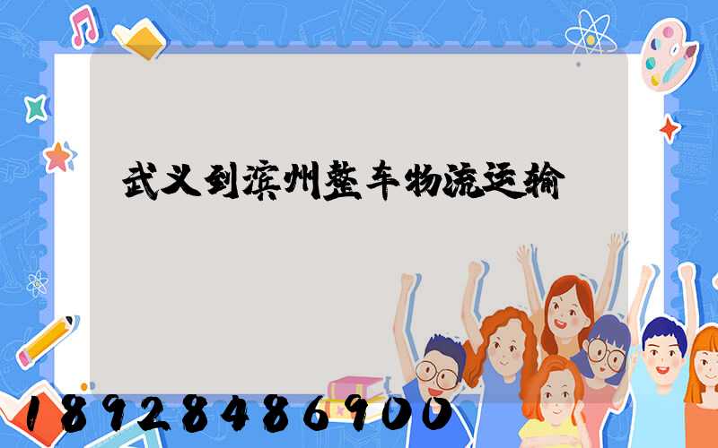 武义到滨州整车物流运输