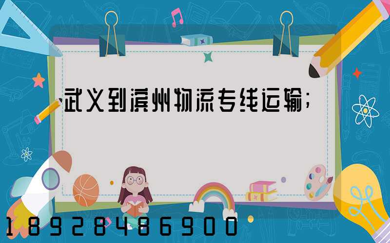 武义到滨州物流专线运输